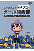 ISBN 9784862463395 たっきゅんのガチンコツ-ル開発部 Ｍａｙａ　Ｐｙｔｈｏｎ　１０１  /ボ-ンデジタル/伊藤達弘 ボーンデジタル 本・雑誌・コミック 画像