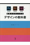 ISBN 9784862463890 デザインの教科書 Ｐｈｏｔｏｓｈｏｐ＋Ｉｌｌｕｓｔｒａｔｏｒ＋ＩｎＤ  /ボ-ンデジタル/ファー・インク ボーンデジタル 本・雑誌・コミック 画像