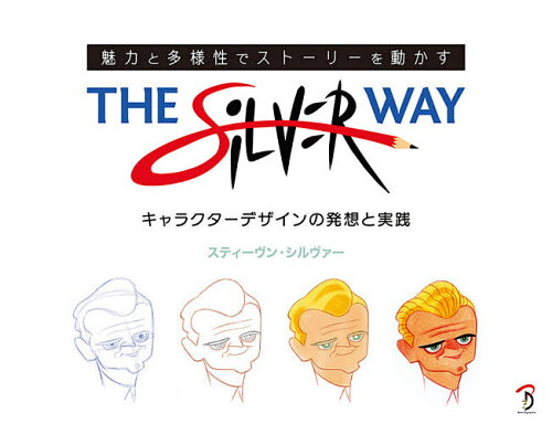 ISBN 9784862464972 Ｔｈｅ　Ｓｉｌｖｅｒ　Ｗａｙ 魅力と多様性でストーリーを動かすキャラクターデザイ  /ボ-ンデジタル/スティーヴン・シルヴァー ボーンデジタル 本・雑誌・コミック 画像