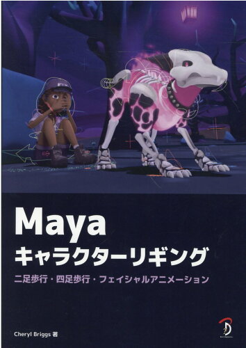 ISBN 9784862465399 Ｍａｙａ　キャラクターリギング   /ボ-ンデジタル/シェリル・ブリッグス ボーンデジタル 本・雑誌・コミック 画像