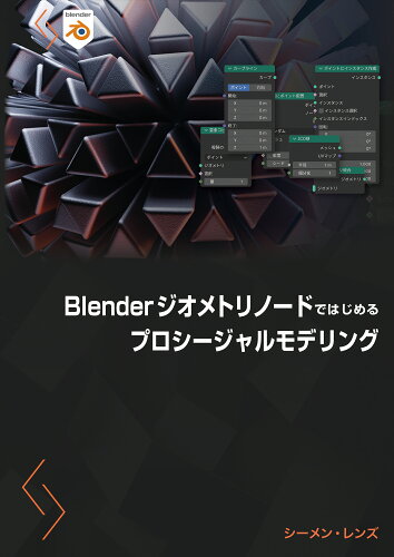 ISBN 9784862465801 Ｂｌｅｎｄｅｒジオメトリノードではじめるプロシージャルモデリング/ボ-ンデジタル/シーメン・レンズ ボーンデジタル 本・雑誌・コミック 画像