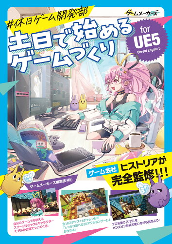 ISBN 9784862465887 #休日ゲーム開発部 土日で始めるゲームづくり for UE5 ボーンデジタル 本・雑誌・コミック 画像