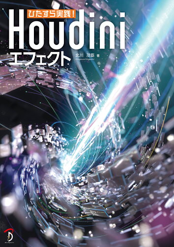 ISBN 9784862465979 ひたすら実践！ Houdiniエフェクト ボーンデジタル 本・雑誌・コミック 画像