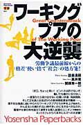 ISBN 9784862482020 ワ-キングプアの大逆襲 労働争議最前線からの〈格差“使い捨て”社会〉の処方  /洋泉社/設楽清嗣 洋泉社 本・雑誌・コミック 画像