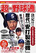 ISBN 9784862485885 超・野球通 決定！！歴代「安打製造機」最強はこの男だ！  /洋泉社 洋泉社 本・雑誌・コミック 画像