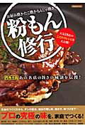 ISBN 9784862486073 お好み焼き・たこ焼き・もんじゃ焼き粉もん修行 人気１８店のこだわりレシピを大公開！  /洋泉社 洋泉社 本・雑誌・コミック 画像