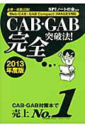 ISBN 9784862487353 ＣＡＢ・ＧＡＢ完全突破法！ Ｗｅｂ-ＣＡＢ・ＧＡＢ　Ｃｏｍｐａｃｔ・ＩＭＡＧＥ ２０１３年度版 /洋泉社/ＳＰＩノ-トの会 洋泉社 本・雑誌・コミック 画像