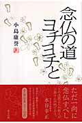 ISBN 9784862490131 念仏の道ヨチヨチと   /東方出版（大阪）/小島康誉 大阪東方出版 本・雑誌・コミック 画像