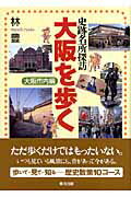 ISBN 9784862490728 大阪を歩く 史跡名所探訪 大阪市内編 /東方出版（大阪）/林豊 大阪東方出版 本・雑誌・コミック 画像