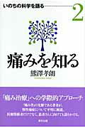 ISBN 9784862490841 痛みを知る   /東方出版（大阪）/熊澤孝朗 大阪東方出版 本・雑誌・コミック 画像