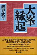 ISBN 9784862491015 大峯縁起   /東方出版（大阪）/銭谷武平 大阪東方出版 本・雑誌・コミック 画像