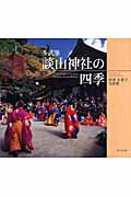 ISBN 9784862491060 談山神社の四季 多武峯  /東方出版（大阪）/根津多喜子 大阪東方出版 本・雑誌・コミック 画像