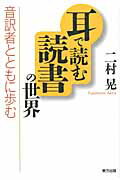 ISBN 9784862491244 耳で読む読書の世界 音訳者とともに歩む  /東方出版（大阪）/二村晃 大阪東方出版 本・雑誌・コミック 画像