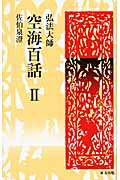 ISBN 9784862491381 弘法大師空海百話  ２ /東方出版（大阪）/佐伯泉澄 大阪東方出版 本・雑誌・コミック 画像