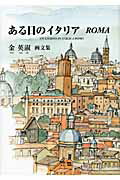 ISBN 9784862491572 ある日のイタリアＲｏｍａ 金英淑画文集  /東方出版（大阪）/金英淑 大阪東方出版 本・雑誌・コミック 画像