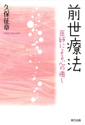 ISBN 9784862491633 前世療法 医師による心の癒し  /東方出版（大阪）/久保征章 大阪東方出版 本・雑誌・コミック 画像