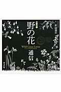 ISBN 9784862491787 イラスト野の花通信   /東方出版（大阪）/片山治之 大阪東方出版 本・雑誌・コミック 画像