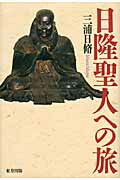 ISBN 9784862491855 日隆聖人への旅   /東方出版（大阪）/三浦日脩 大阪東方出版 本・雑誌・コミック 画像