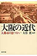 ISBN 9784862492203 大阪の近代 大都市の息づかい  /東方出版（大阪）/大谷渡 大阪東方出版 本・雑誌・コミック 画像