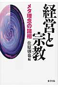 ISBN 9784862492272 経営と宗教 メタ理念の諸相  /東方出版（大阪）/住原則也 大阪東方出版 本・雑誌・コミック 画像