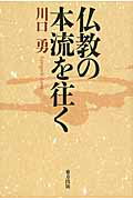 ISBN 9784862492470 仏教の本流を往く   /東方出版（大阪）/川口勇 大阪東方出版 本・雑誌・コミック 画像