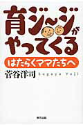 ISBN 9784862492661 育ジ-ジがやってくる はたらくママたちへ  /東方出版（大阪）/菅谷洋司 大阪東方出版 本・雑誌・コミック 画像