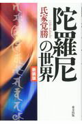 ISBN 9784862492869 陀羅尼の世界   新装版/東方出版（大阪）/氏家覚勝 大阪東方出版 本・雑誌・コミック 画像