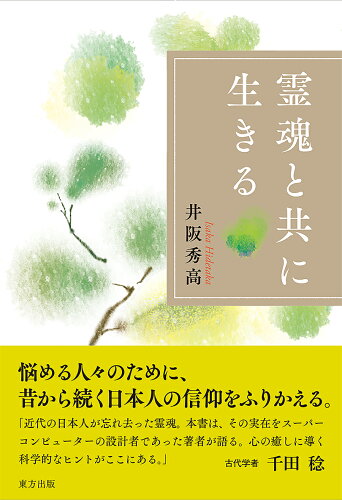 ISBN 9784862493262 霊魂と共に生きる   /東方出版（大阪）/井阪秀高 大阪東方出版 本・雑誌・コミック 画像