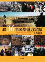 ISBN 9784862493484 中国新疆３６年国際協力実録 キジル・ニヤ・ダンダンウイリク  /東方出版（大阪）/小島康誉 大阪東方出版 本・雑誌・コミック 画像