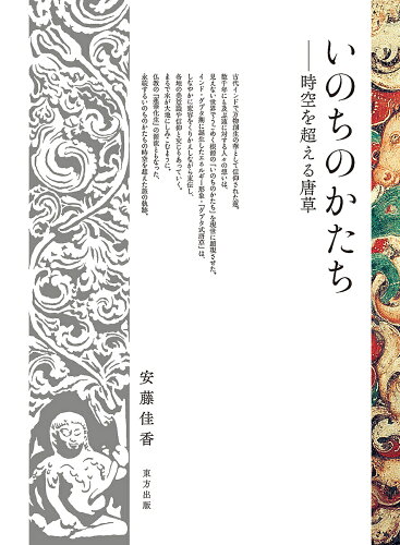 ISBN 9784862493804 いのちのかたち 時空を超える唐草  /東方出版（大阪）/安藤佳香 大阪東方出版 本・雑誌・コミック 画像