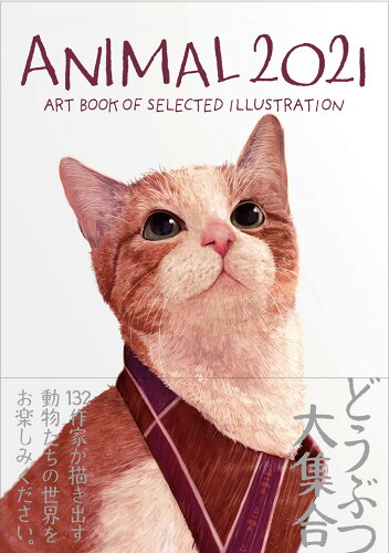 ISBN 9784862494085 ＡＮＩＭＡＬ  ２０２１ /ａｒｔｂｏｏｋ事務局/佐川ヤスコ 大阪東方出版 本・雑誌・コミック 画像