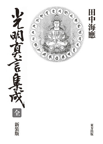 ISBN 9784862494184 光明真言集成　全   新装版/東方出版（大阪）/田中海応 大阪東方出版 本・雑誌・コミック 画像