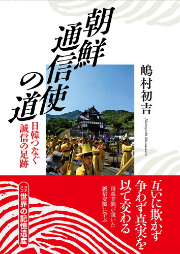 ISBN 9784862494214 朝鮮通信使の道 日韓つなぐ誠信の足跡  /東方出版（大阪）/嶋村初吉 大阪東方出版 本・雑誌・コミック 画像