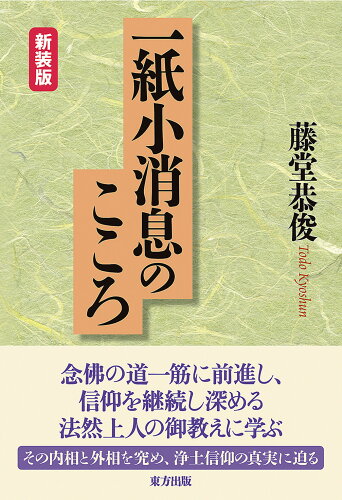 ISBN 9784862494382 一紙小消息のこころ 新装版/東方出版（大阪）/藤堂恭俊 大阪東方出版 本・雑誌・コミック 画像