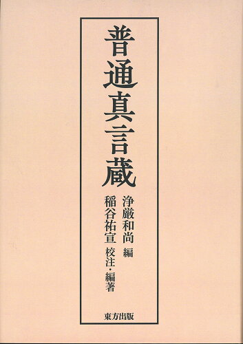 ISBN 9784862494405 ＯＤ＞普通真言蔵 新装合本/東方出版（大阪）/浄厳 大阪東方出版 本・雑誌・コミック 画像