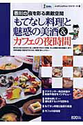 ISBN 9784862500281 もてなし料理と魅惑の美酒＆カフェの夜時間 香川の夜を彩る素敵空間/ザメディアジョン ザ メディアジョン 本・雑誌・コミック 画像