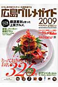 ISBN 9784862500779 広島グルメガイド 2009/ザメディアジョン ザ メディアジョン 本・雑誌・コミック 画像