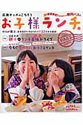 ISBN 9784862500960 お子様ランチ本 広島キッズのごちそう/ザメディアジョン ザ メディアジョン 本・雑誌・コミック 画像