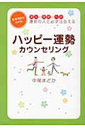 ISBN 9784862501219 ハッピ-運勢カウンセリング 運命の課題と性格運命の人と必ず出会える  /ザメディアジョン/中尾まどか ザ　メディアジョン 本・雑誌・コミック 画像