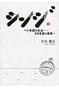 ISBN 9784862501448 シンジ いま語られる…65年目の真実/ザメディアジョン/岩本健吾 ザ メディアジョン 本・雑誌・コミック 画像