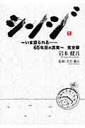 ISBN 9784862501530 シンジ いま語られる…65年目の真実 完全版/ザメディアジョン/岩本健吾 ザ メディアジョン 本・雑誌・コミック 画像