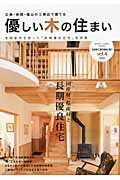 ISBN 9784862501776 優しい木の住まい 広島・岩国・福山の工務店で建てる ｖｏｌ．４ /広島県工務店協会 ザ　メディアジョン 本・雑誌・コミック 画像