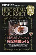 ISBN 9784862501974 広島エ-スグルメ 食への探究心が旺盛な大人たちに贈る… 2012/ザメディアジョン/ザメディアジョン ザ メディアジョン 本・雑誌・コミック 画像