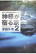 ISBN 9784862502315 神様が宿る家 あなたに幸せが訪れる住まい造り ２ /ザメディアジョン/澤田升男 ザ　メディアジョン 本・雑誌・コミック 画像