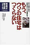 ISBN 9784862502421 もう、ウソの住宅はつくらない 安心・健康・長持ち。家族を幸せにする健康住宅  /ザメディアジョン/太田元章 ザ　メディアジョン 本・雑誌・コミック 画像