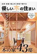 ISBN 9784862502650 優しい木の住まい 広島・岩国・福山の工務店で建てる vol．9/広島県工務店協会 ザ メディアジョン 本・雑誌・コミック 画像