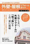 ISBN 9784862503343 外壁・屋根リフォ-ムガイド 長住力長く住み続けるスマイノチカラ 八戸・十和田・三沢・三戸郡・上 /ザメディアジョン/小川博司 ザ　メディアジョン 本・雑誌・コミック 画像