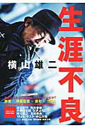 ISBN 9784862503688 生涯不良   /ザメディアジョン/横山雄二 ザ　メディアジョン 本・雑誌・コミック 画像