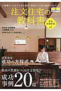 ISBN 9784862503787 注文住宅の教科書 最高の笑顔をつくる注文住宅成功事例２０邸 奈良　京都南部　ｖｏｌ．１ /楓工務店 ザ　メディアジョン 本・雑誌・コミック 画像