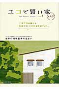 ISBN 9784862503985 エコで賢い家 Ｏｎｅ　Ｐｌａｎｅｔ　Ｈｏｕｓｅ 〔福島版〕　ｖｏｌ．１ /環境循環型住宅推進協議会むくむくはうす事/ペオ・エクベリ ザ　メディアジョン 本・雑誌・コミック 画像